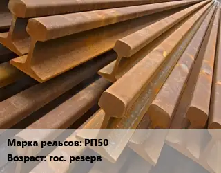 Рельсы железнодорожные РП50 гос. резерв